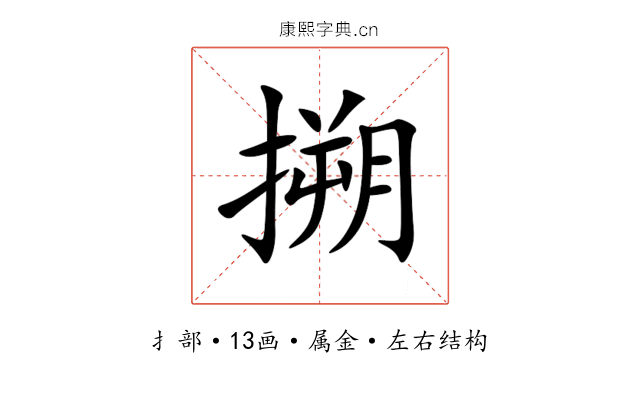 搠 搠