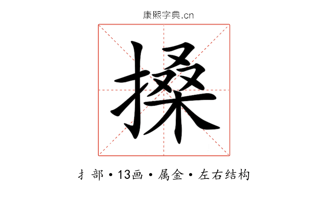 搡 搡