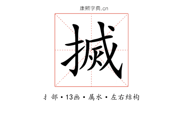 搣 搣