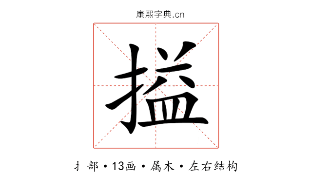 搤 搤