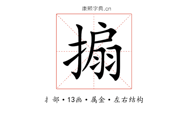 搧 搧