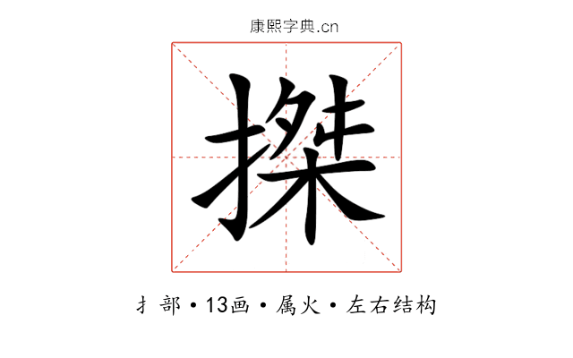 搩 搩