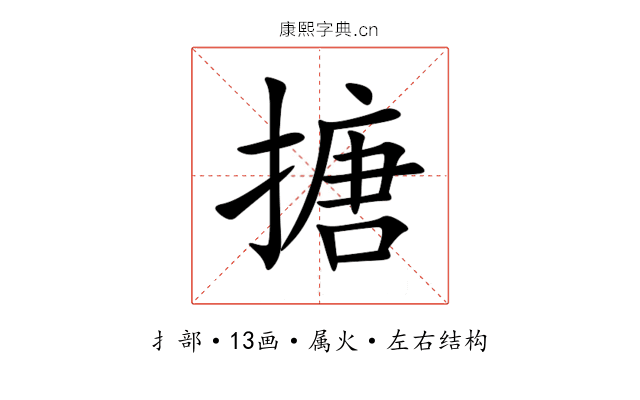 搪 搪