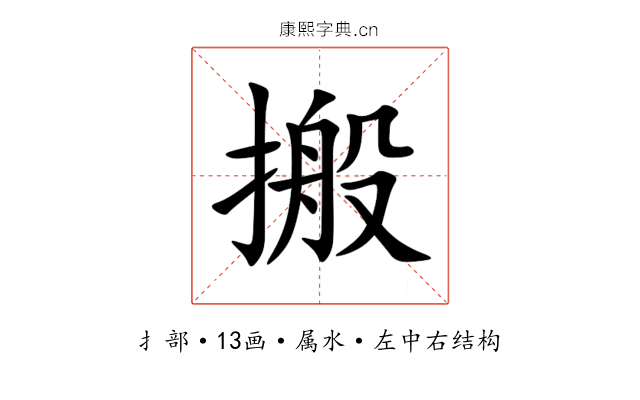 搬 搬