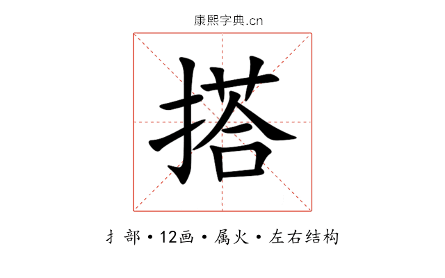 搭 搭