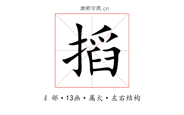 搯 搯
