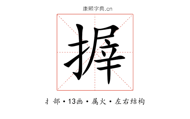 搱 搱