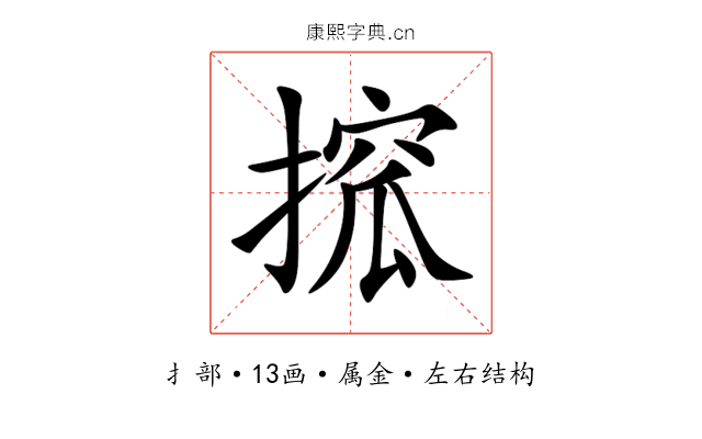 搲 搲