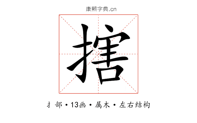 搳 搳