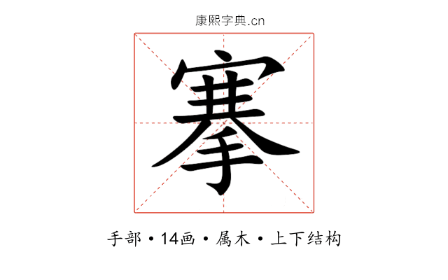 搴 搴