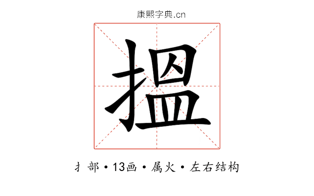 搵 搵