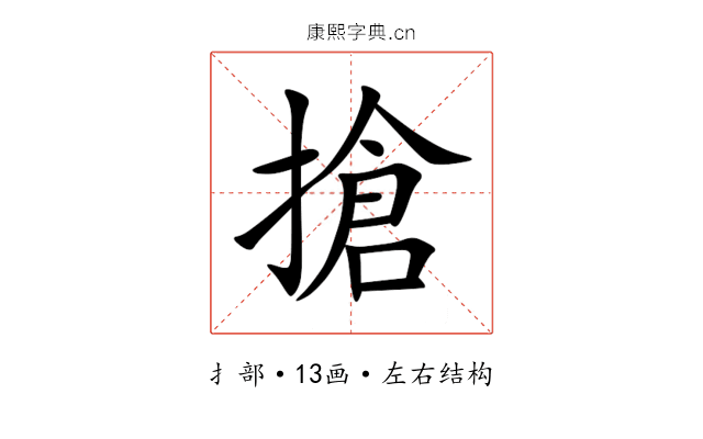 搶 搶