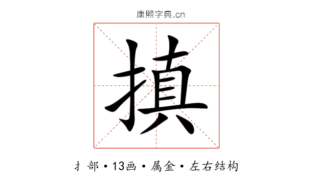 搷
