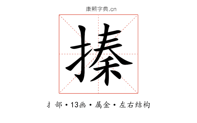 搸 搸