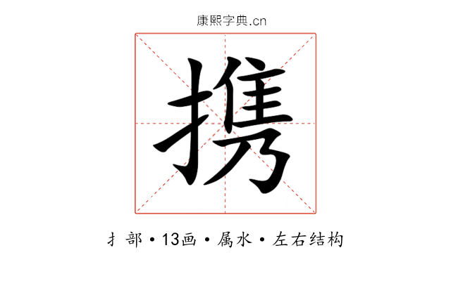 携 携