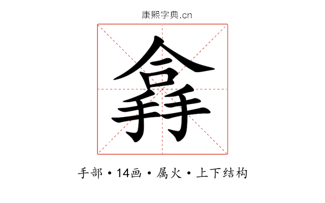 搻 搻