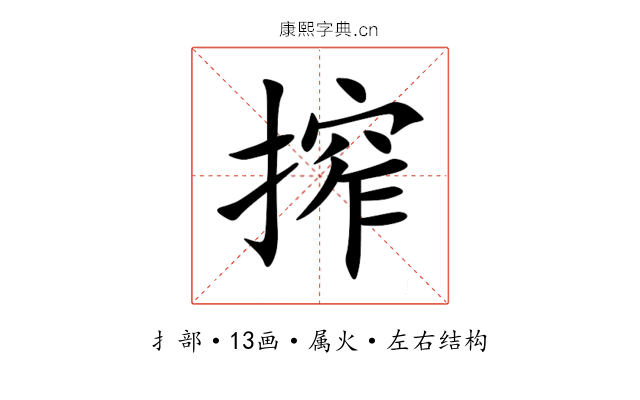 搾 搾