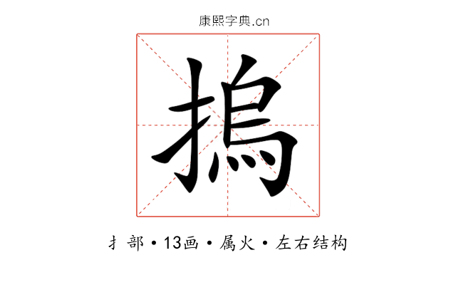 摀 摀