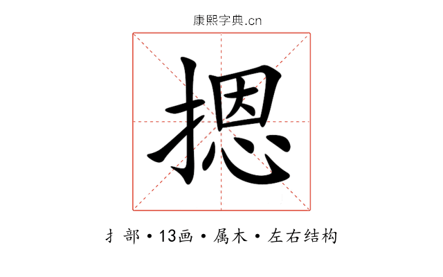 摁 摁