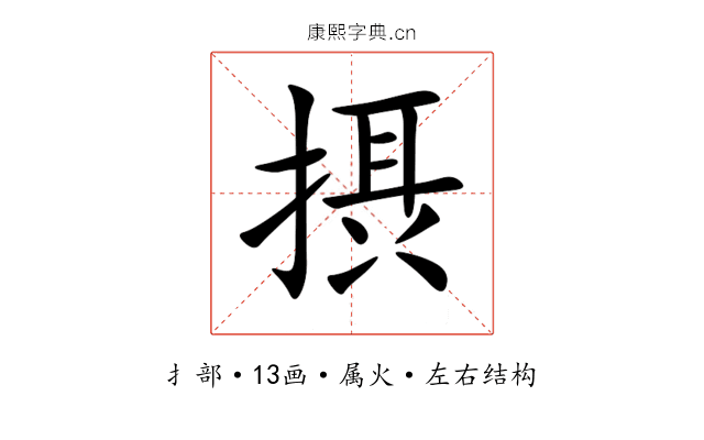 摂 摂