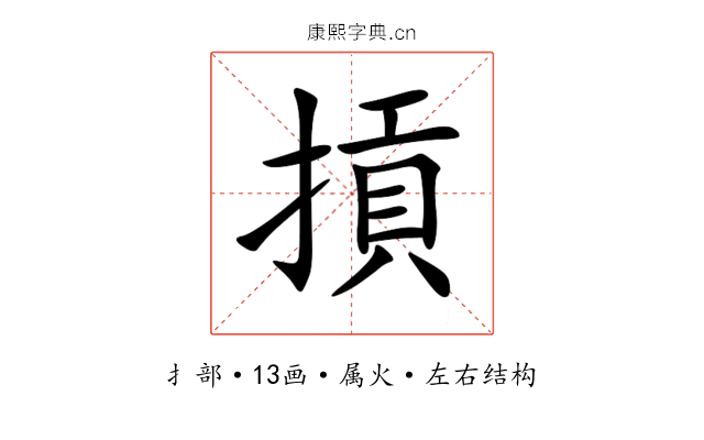 摃 摃