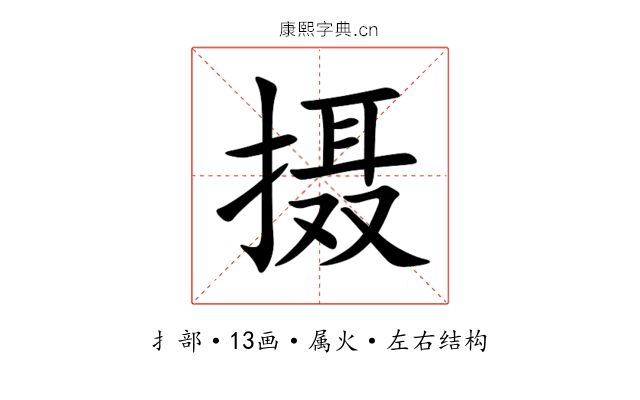 摄 摄