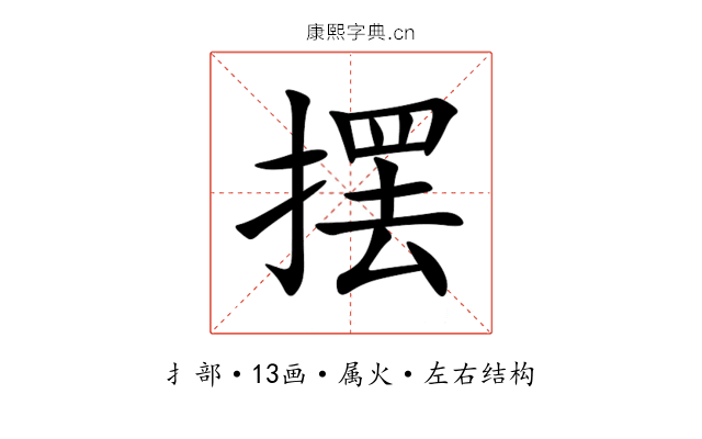 摆 摆