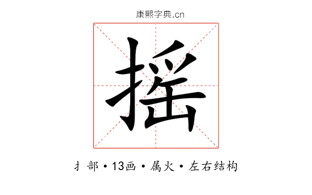 摇 摇