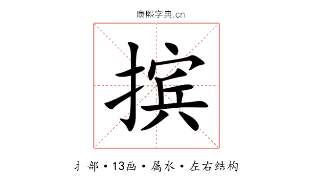 摈 摈