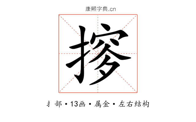 摉 摉