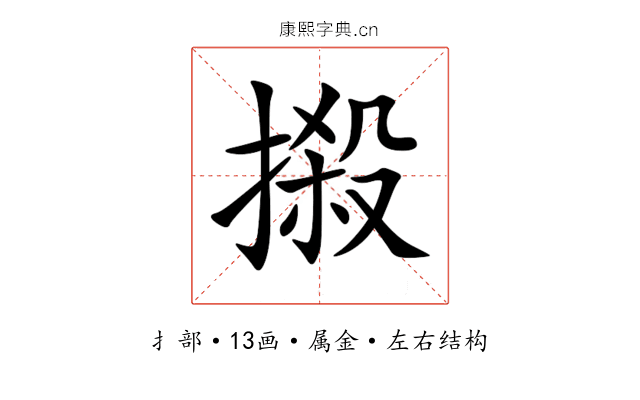 摋 摋
