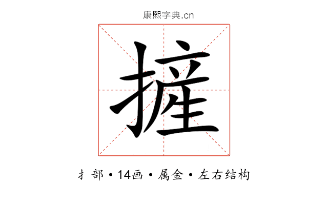 摌 摌