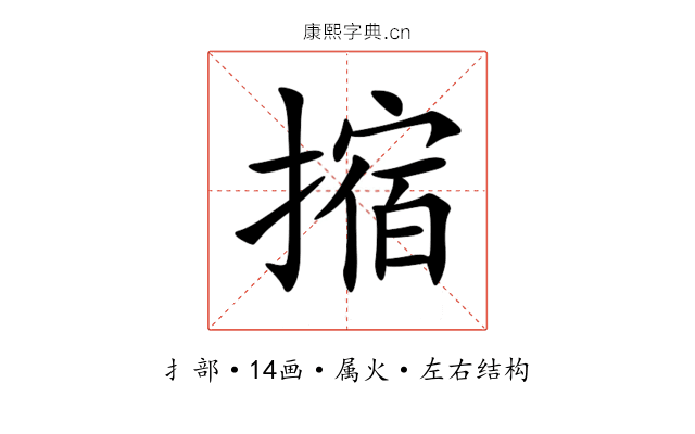 摍 摍