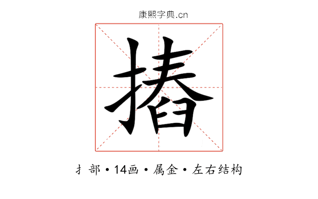 摏 摏