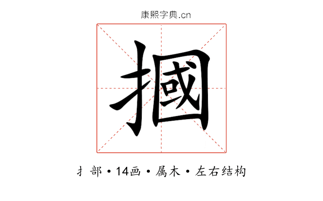 摑 摑
