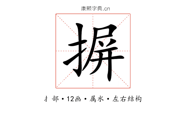 摒 摒