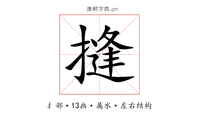 摓 摓
