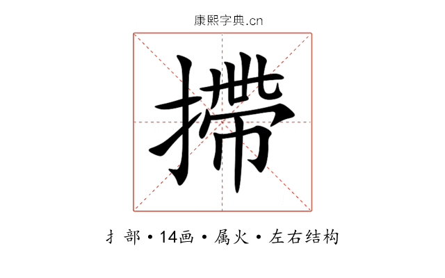 摕 摕