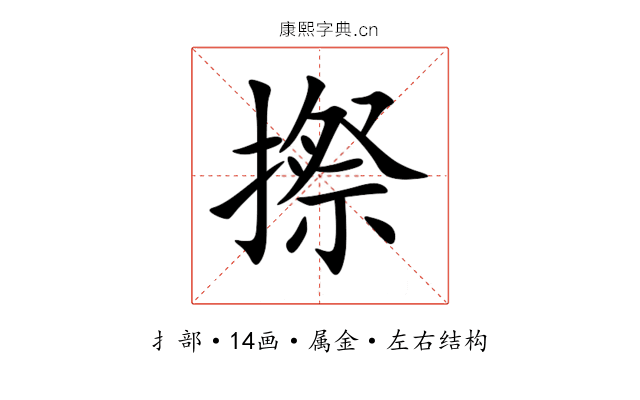 摖 摖