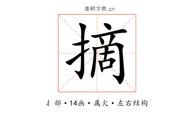 摘 摘