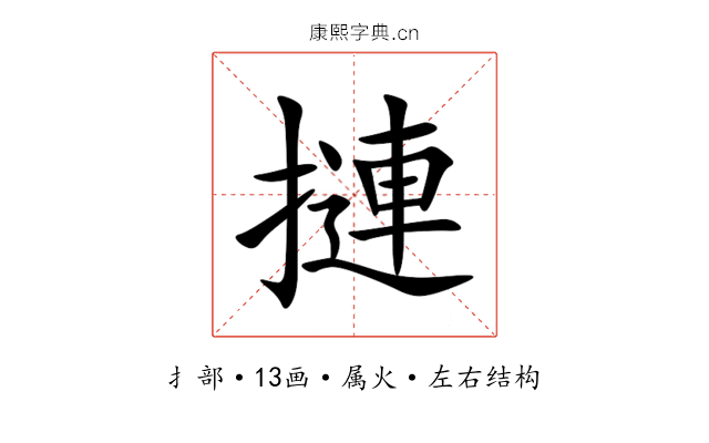摙 摙