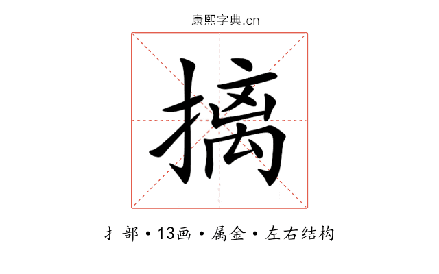 摛 摛