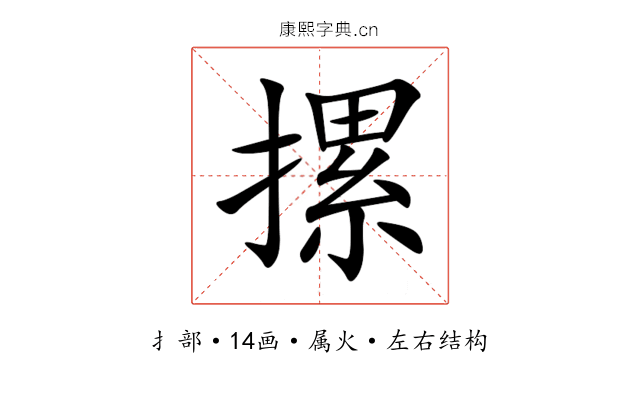 摞 摞