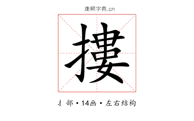 摟 摟