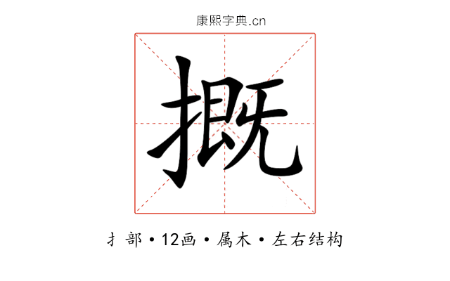 摡 摡