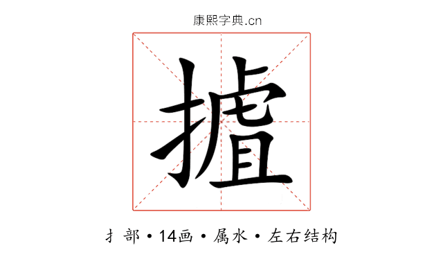 摣 摣