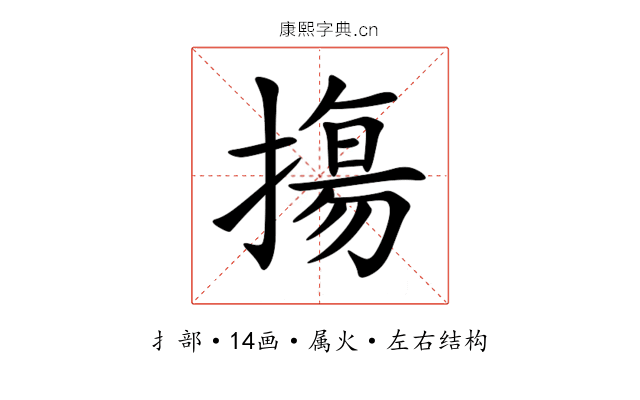 摥 摥