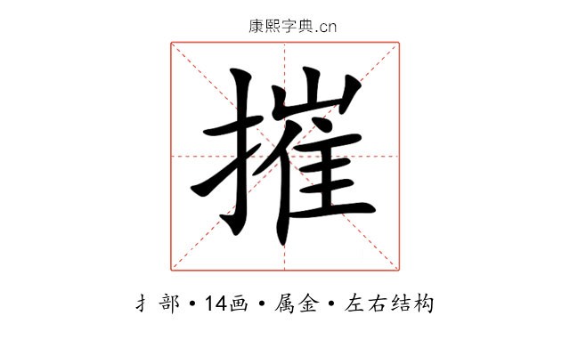 摧 摧
