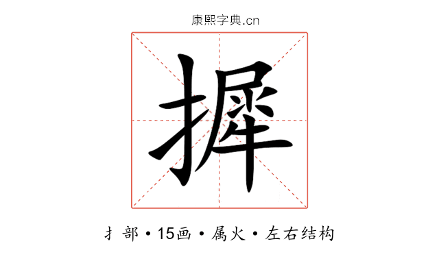 摨 摨