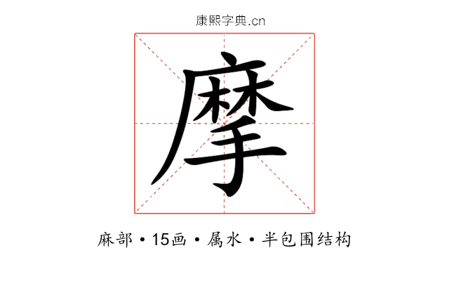 摩 摩
